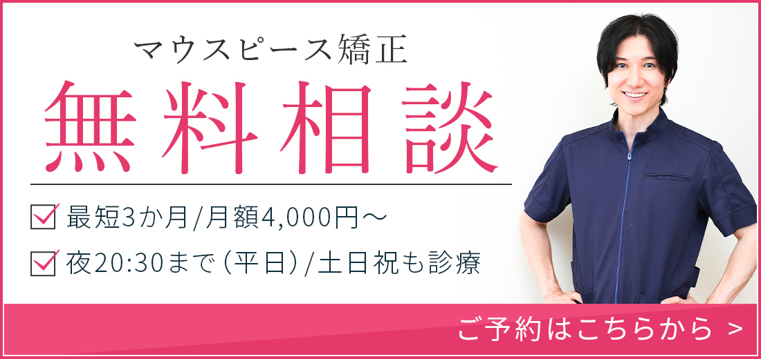 マウスピース矯正無料相談 最短3か月/月額4,000円～／夜20:30まで（平日）/土日祝も診療