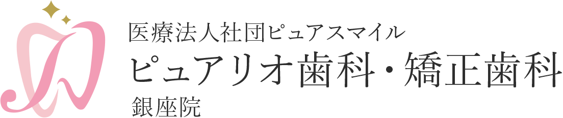 医療法人社団ピュアスマイル／ピュアリオ歯科・矯正歯科 銀座院