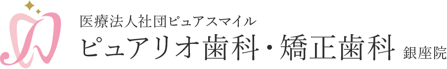 医療法人社団ピュアスマイル／ピュアリオ歯科・矯正歯科 銀座院