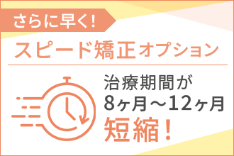 東京／銀座で「短期スピード矯正歯科（コスパ）」｜ピュアリオ歯科