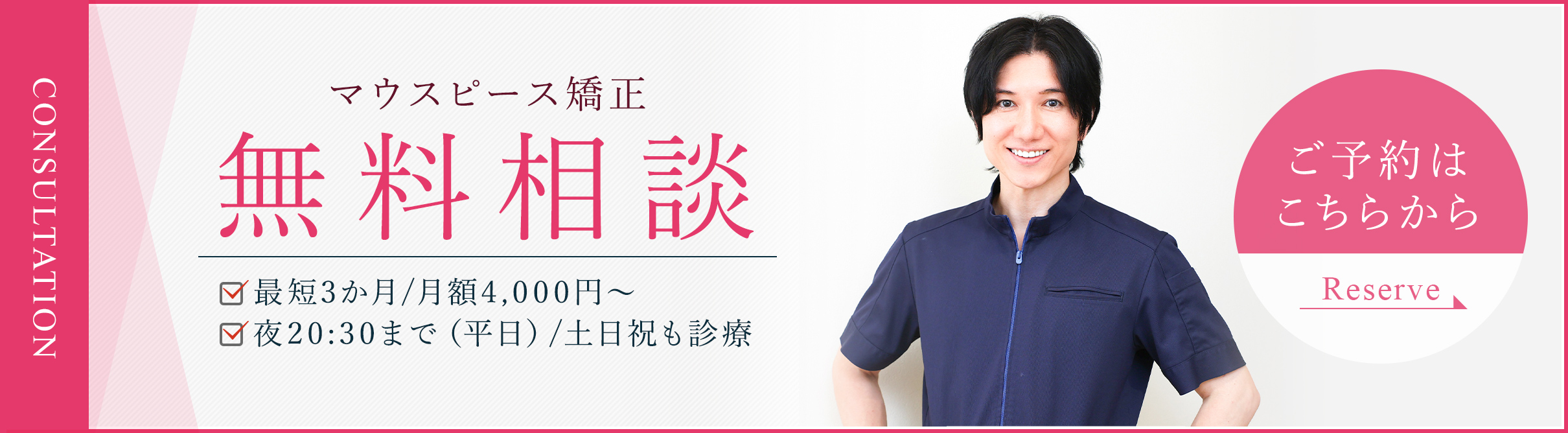 マウスピース矯正無料相談 最短3か月/月額4,000円～ 夜20:30まで（平日）/土日祝も診療 ご予約はこちらから