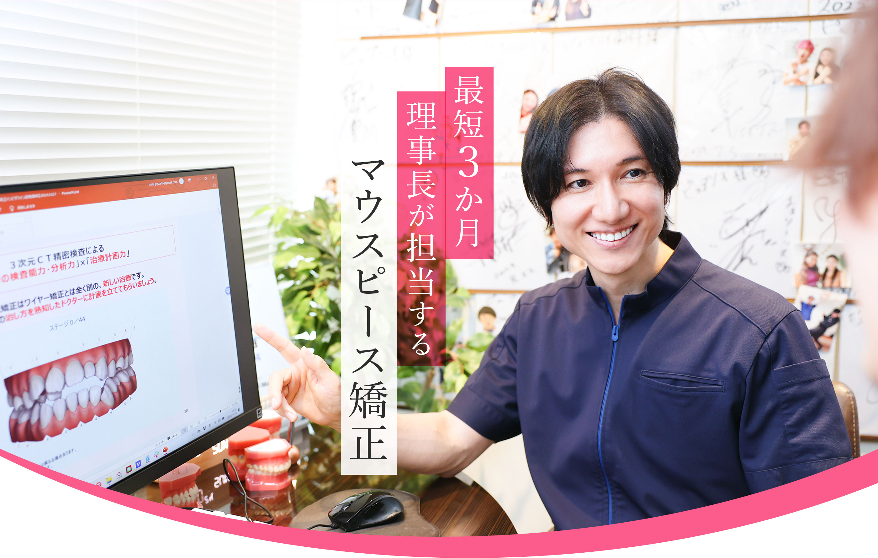 最短3か月 理事長が担当するマウスピース矯正