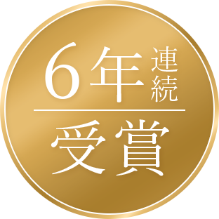 6年連続受賞