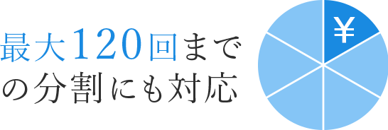 最大120回までの分割にも対応