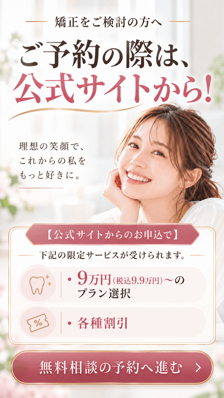 公式サイトで始める理想の笑顔